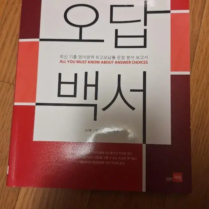 쎄듀 김기훈 영어 오답백서