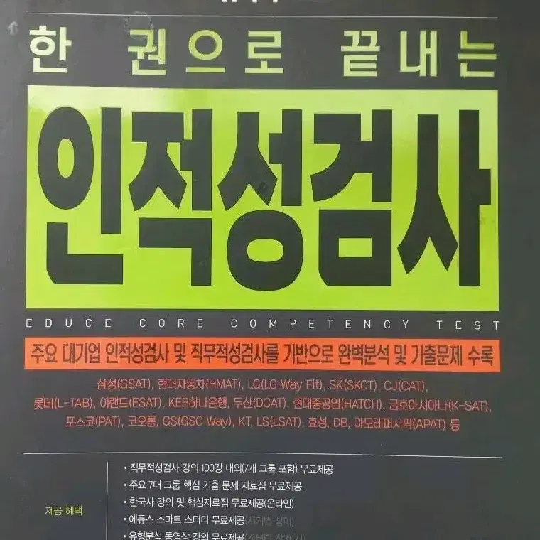 에듀스 한권으로 끝내는 인적성검사 문제집