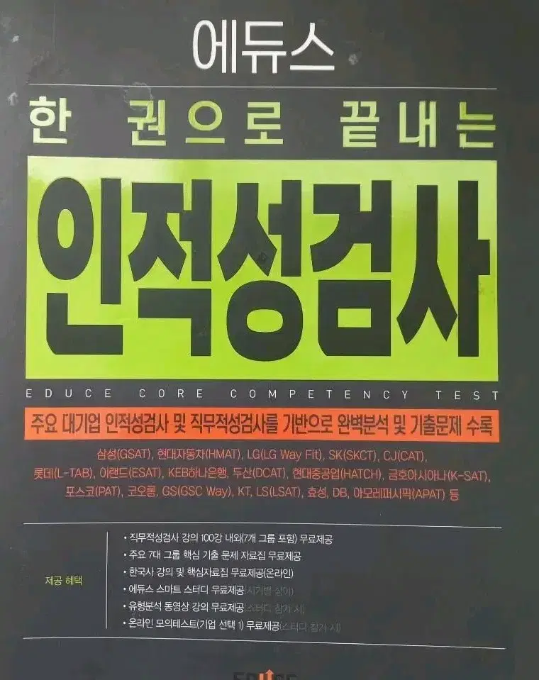 에듀스 한권으로 끝내는 인적성검사 문제집