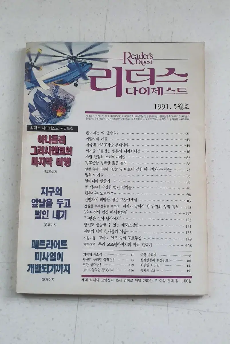 1991년 리더스 다이제스트 잡지책