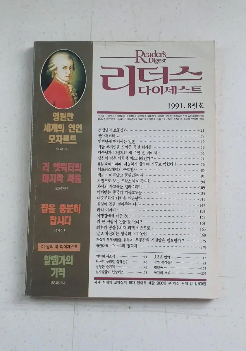 1991년 8월 세계의 연인 모짜르트 월간잡지 잡지책