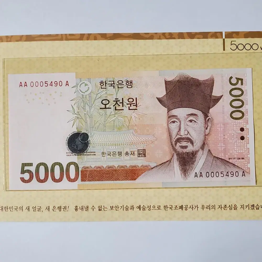 한국은행  5차 오천원권 초판 경매첩  AA0005490A 완전미사용