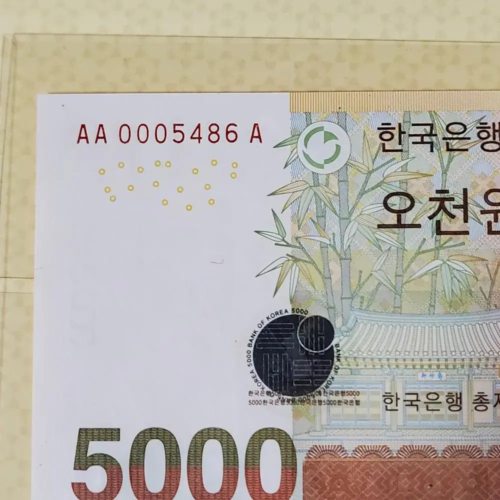 한국은행  5차 오천원권 초판 경매첩  AA0005486A 완전미사용