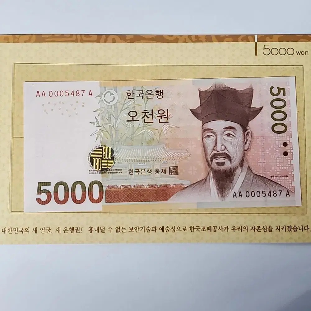 한국은행  5차 오천원권 초판 경매첩  AA0005487A 완전미사용