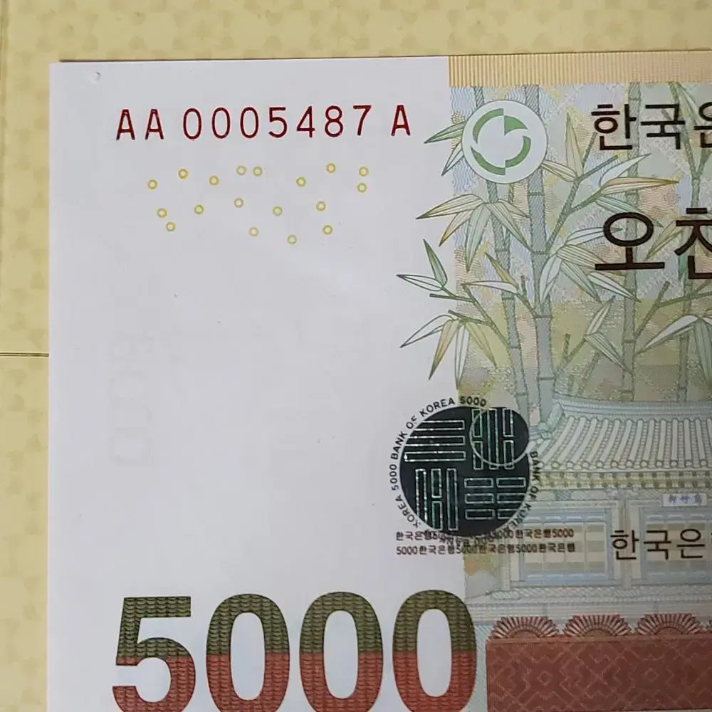 한국은행  5차 오천원권 초판 경매첩  AA0005487A 완전미사용