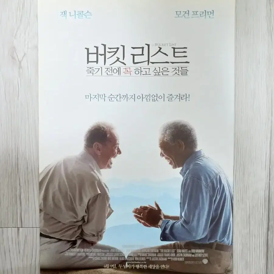 잭니콜슨 모건프리먼 버킷리스트 (2008년)전단지