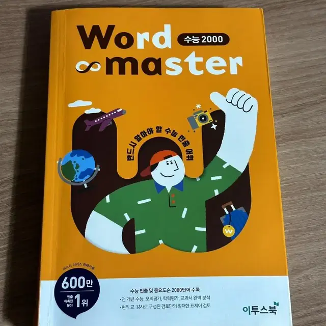 워드마스터 Word master 수능 2000 영어 단어장