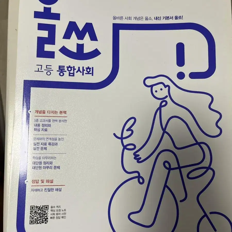 올쏘 통합사회