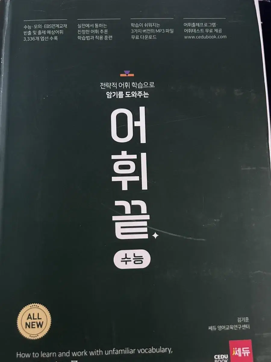 어휘끝 단어장 (수능)