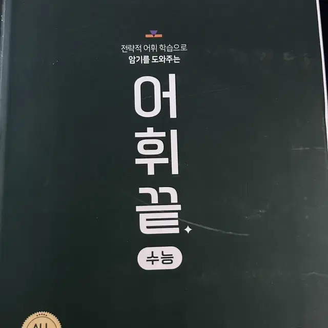 어휘끝 단어장 (수능)