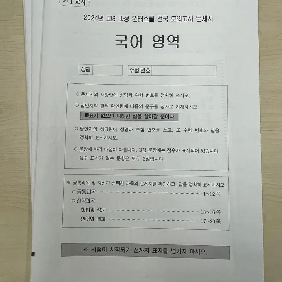 반택포))2024년 고3 윈터스쿨 이투스 모의고사[국영수+답지+omr]