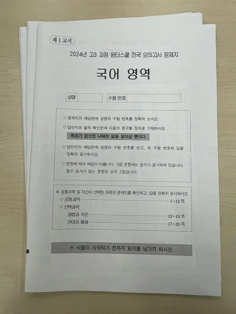 반택포))2024년 고3 윈터스쿨 이투스 모의고사[국영수+답지+omr]