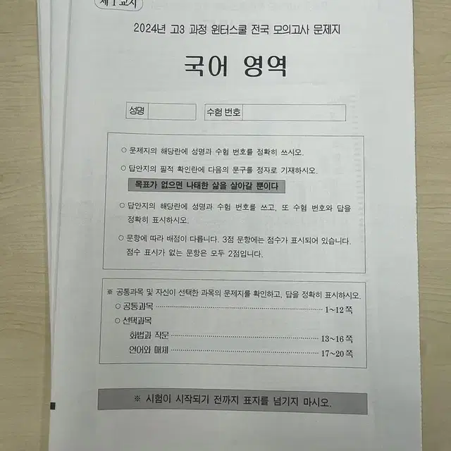 반택포))2024년 고3 윈터스쿨 이투스 모의고사[국영수+답지+omr]