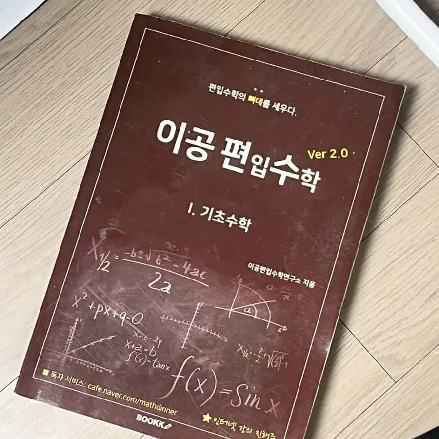 이공편입수학 기초수학 2.0