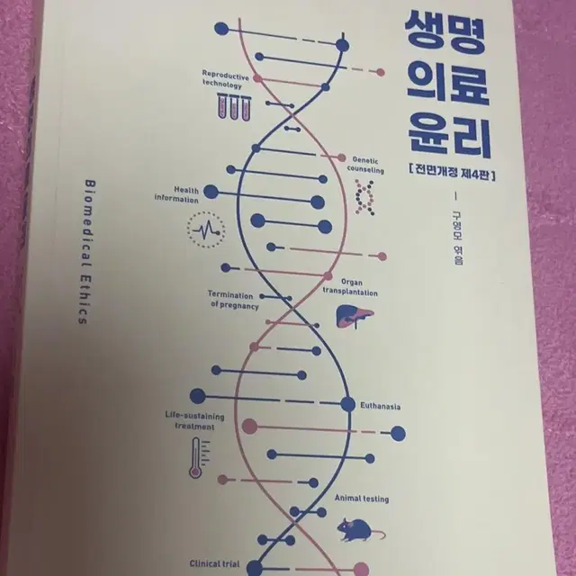 거의 새 책) 생명 의료 윤리 (전면개정 제4판) 구영모 거의 새 책