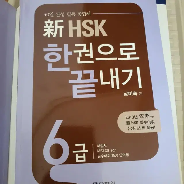 HSK 남미숙 6급 책