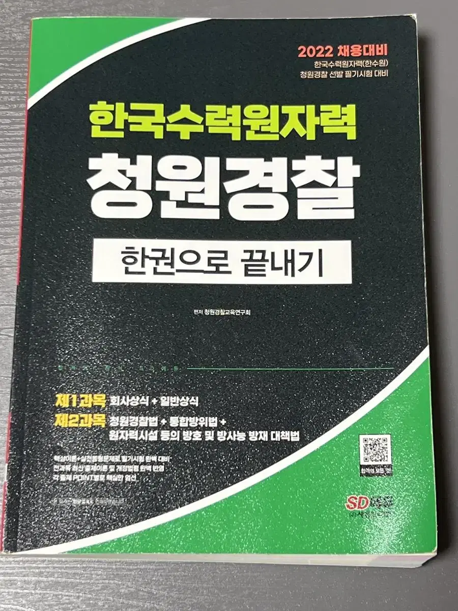 2022년 한국수력원자력 청원경찰책