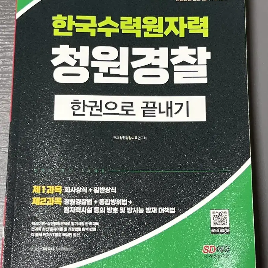 2022년 한국수력원자력 청원경찰책