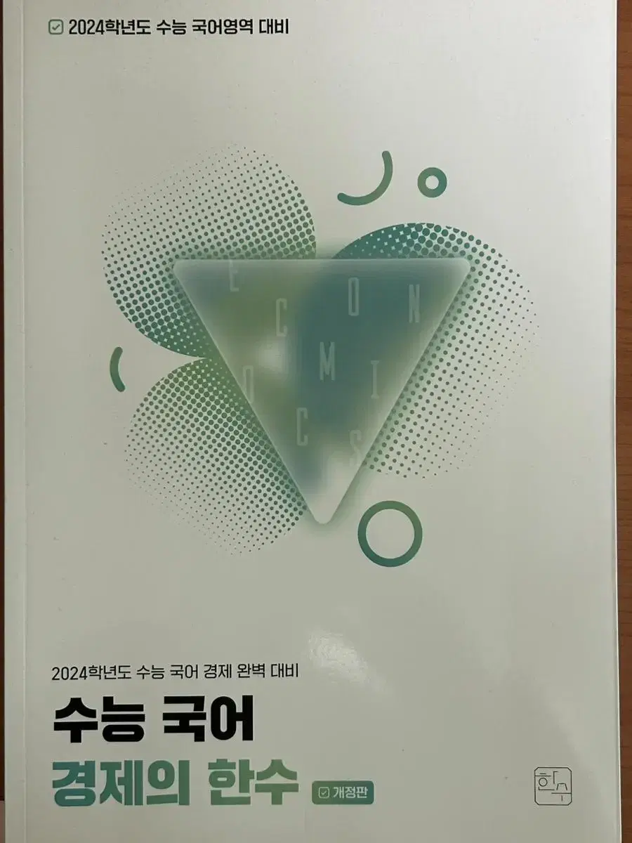 수능 국어 경제의 한수 책 판매