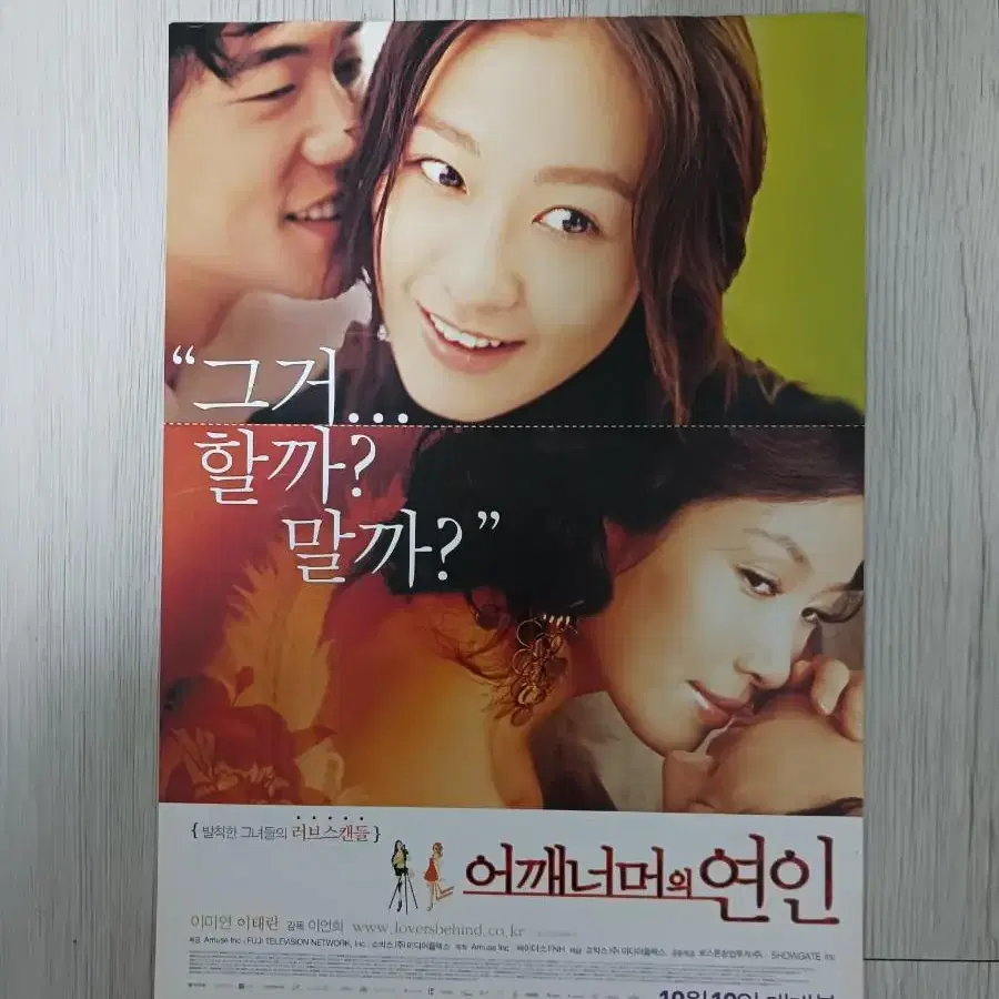 이미연 이태란 어깨너머의연인(2007년)전단지