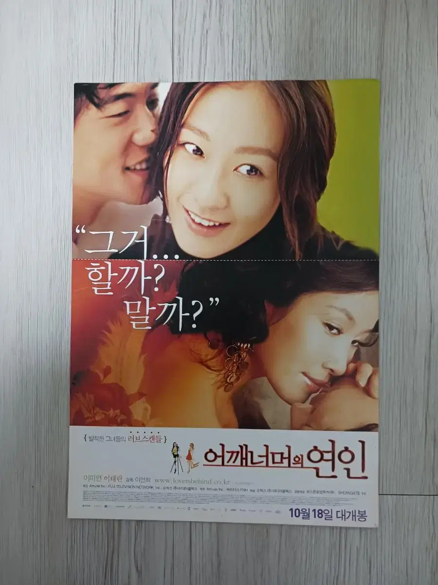 이미연 이태란 어깨너머의연인(2007년)전단지