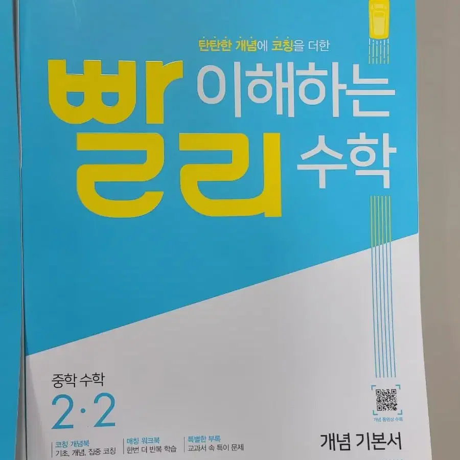 새 책) 빨리 이해하는 수학 개념기본서 중학 2-1, 2-2