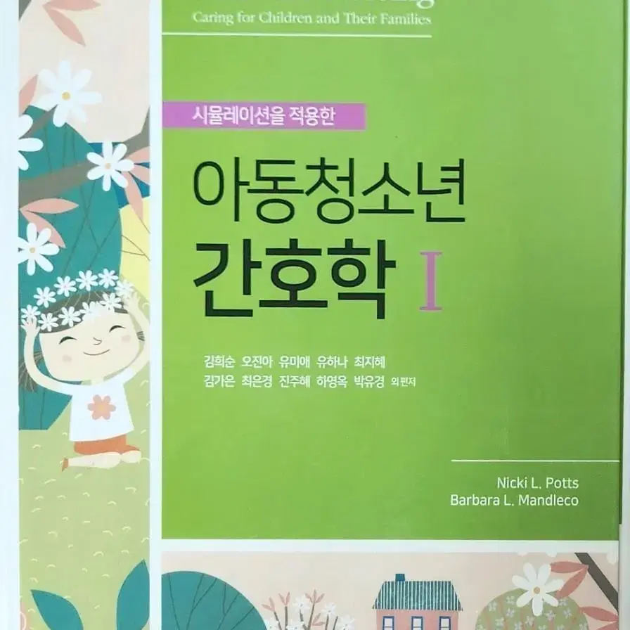 수문사 아동간호학1