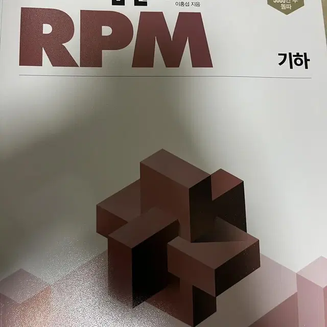 개념원리 rpm 기하