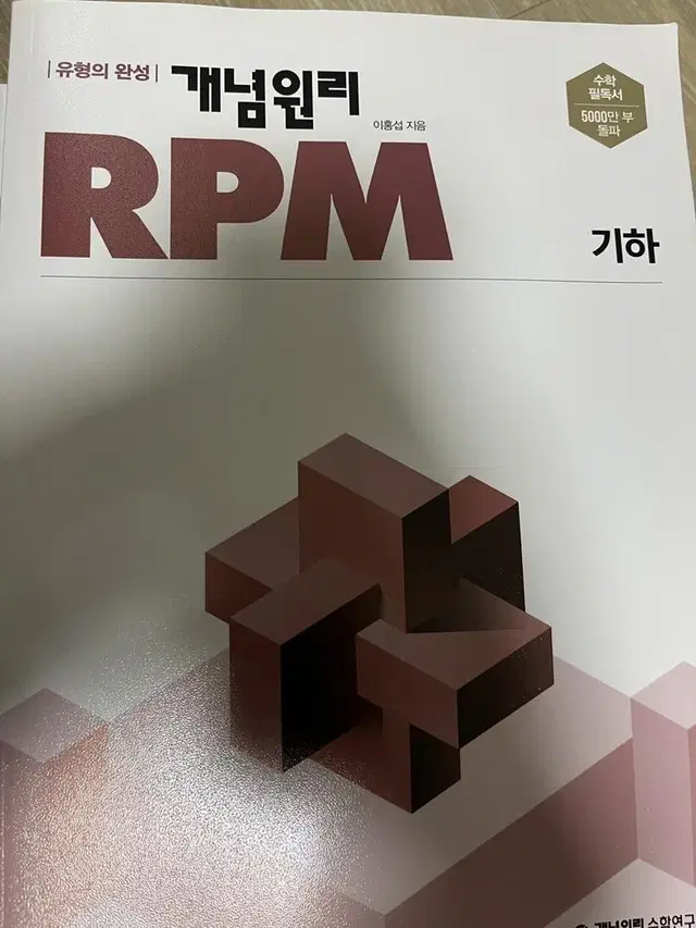 개념원리 rpm 기하