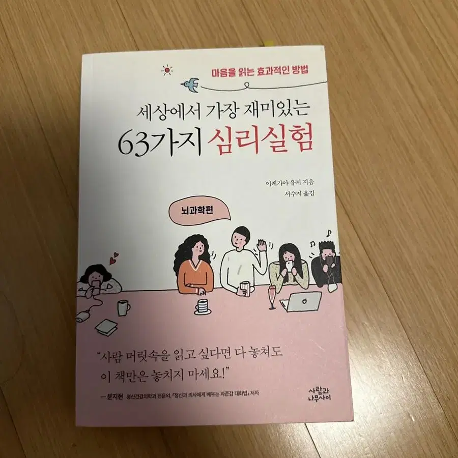 세상에서 가장 재미있는 63가지 심리실험