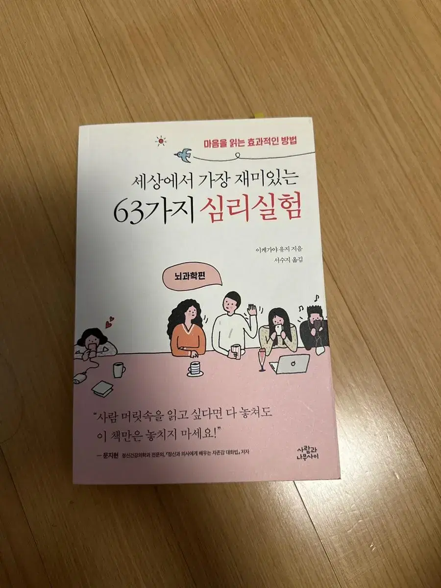 세상에서 가장 재미있는 63가지 심리실험