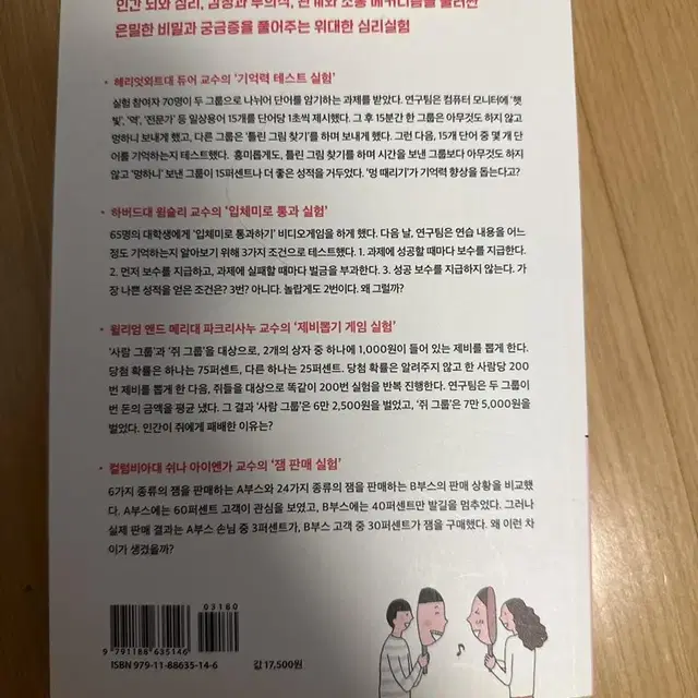 세상에서 가장 재미있는 63가지 심리실험