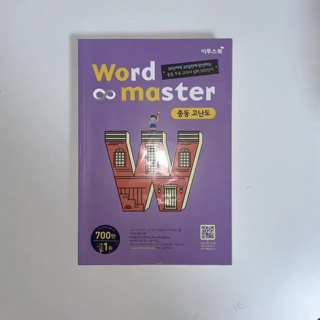 영어 단어장 월드 마스터 word master 중등 고난도