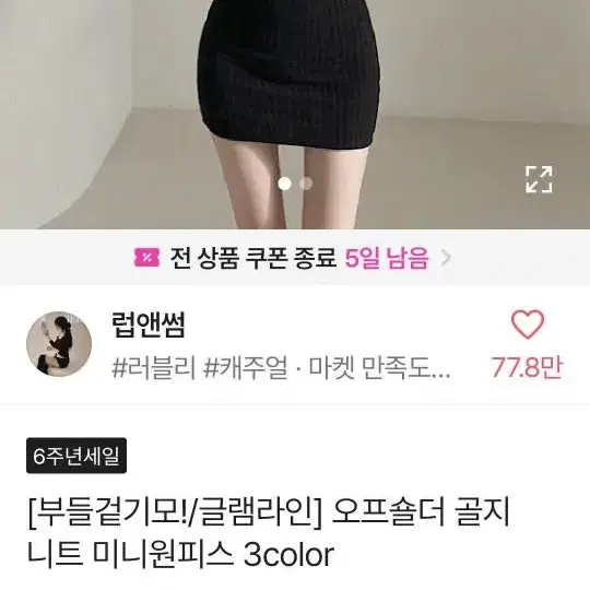 럽앤썸 오프숄더골지 미니원피스