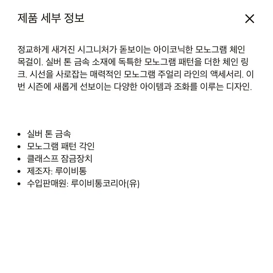 루이비통 모노그램 체인 목걸이