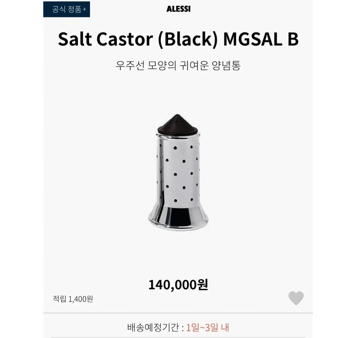 (명품/고급 식기 대방출) [이태리] ALESSI 알레시 소금&후추 쉐이