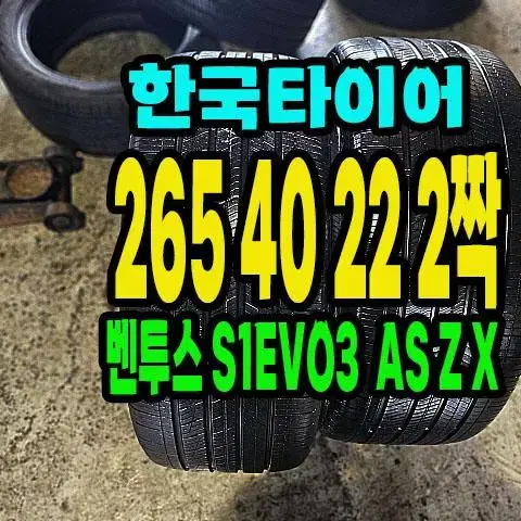 한국타이어 265 40 22 2짝.GV80 순정싸이즈.