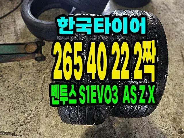 한국타이어 265 40 22 2짝.GV80 순정싸이즈.