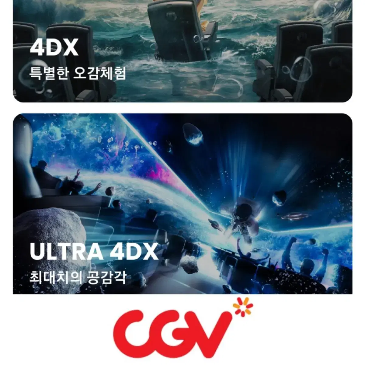 CGV 포디 4D 4DX 영화 예매