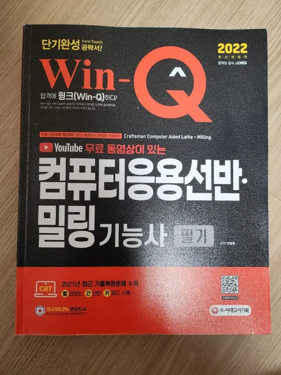 Win-Q 컴퓨터응용선반 밀링기능사 필기 단기완성