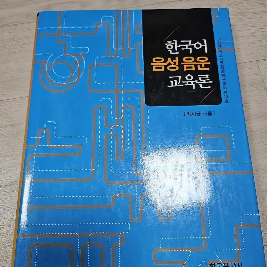 한국어 음성음운 교육론