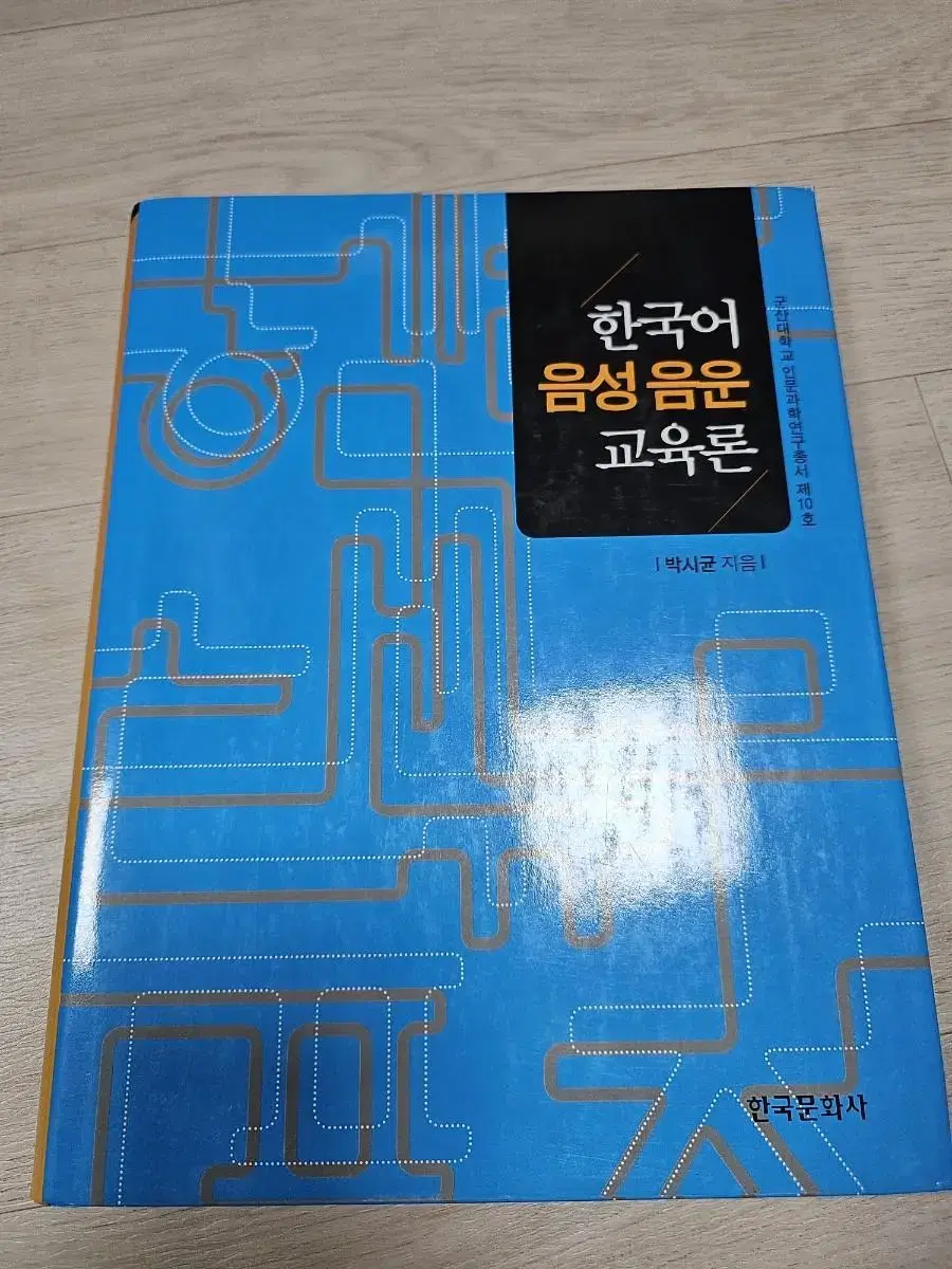 한국어 음성음운 교육론