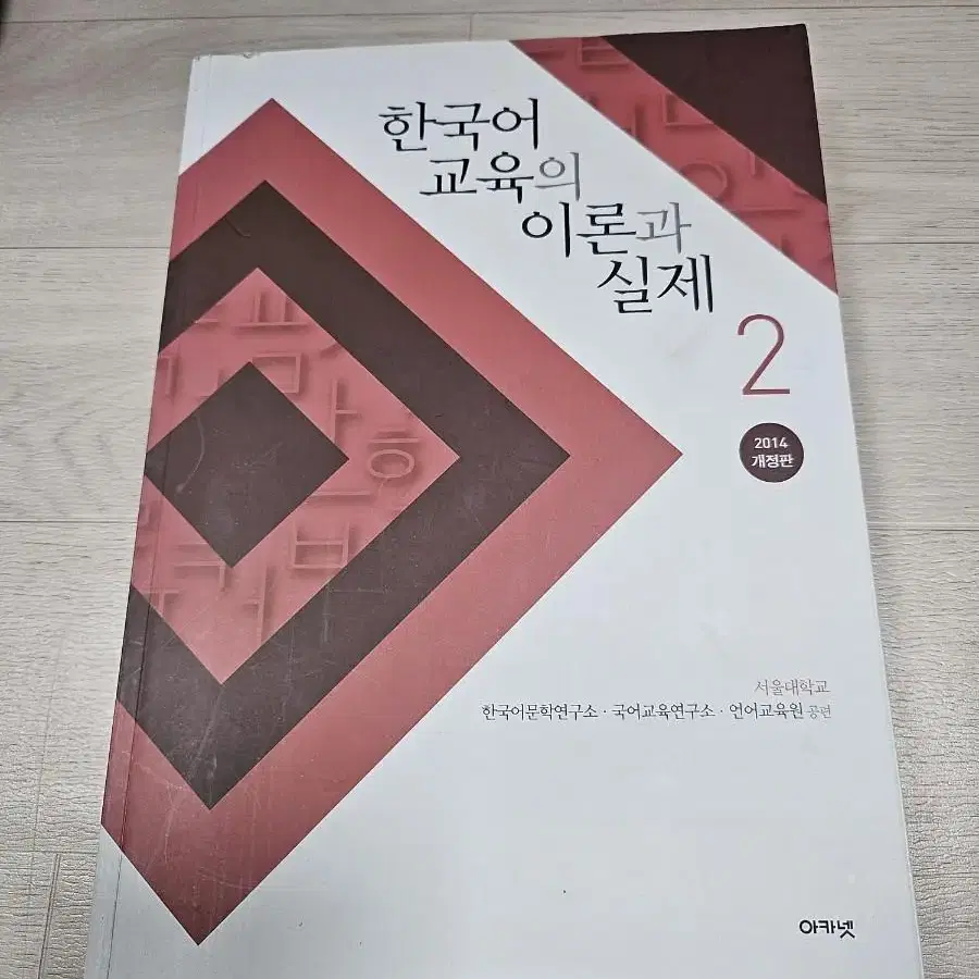 한국어 교육의 이론과 실제2