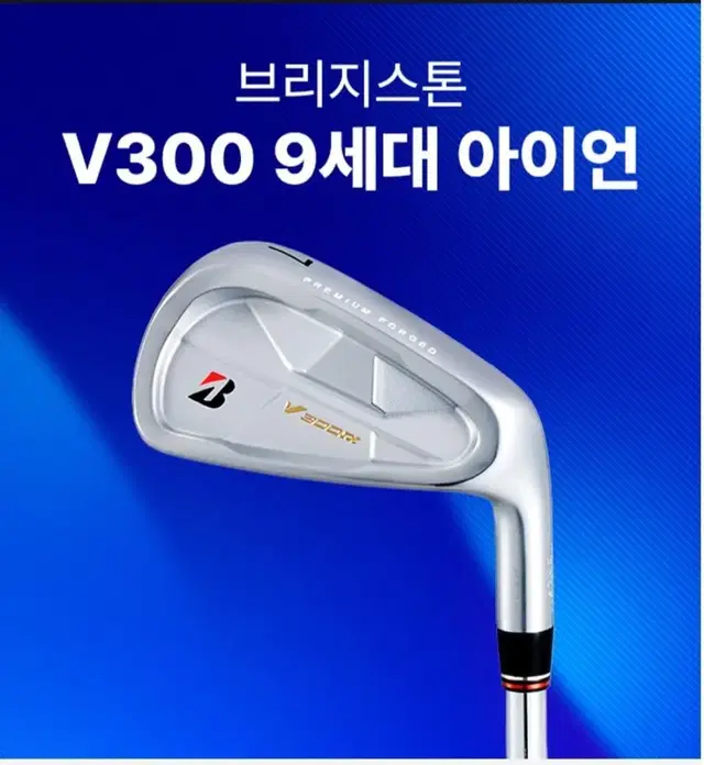 브리지스톤 V300 9세대 아이언