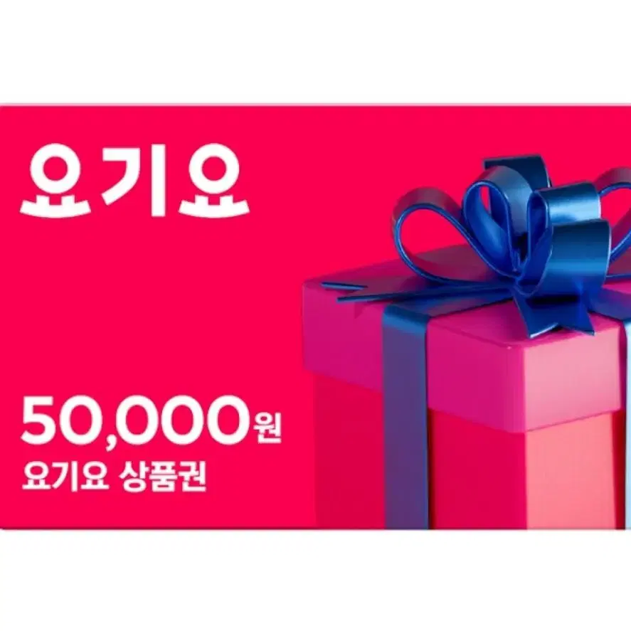 요기요 5만원권 기프티콘 상품권 모바일상품권