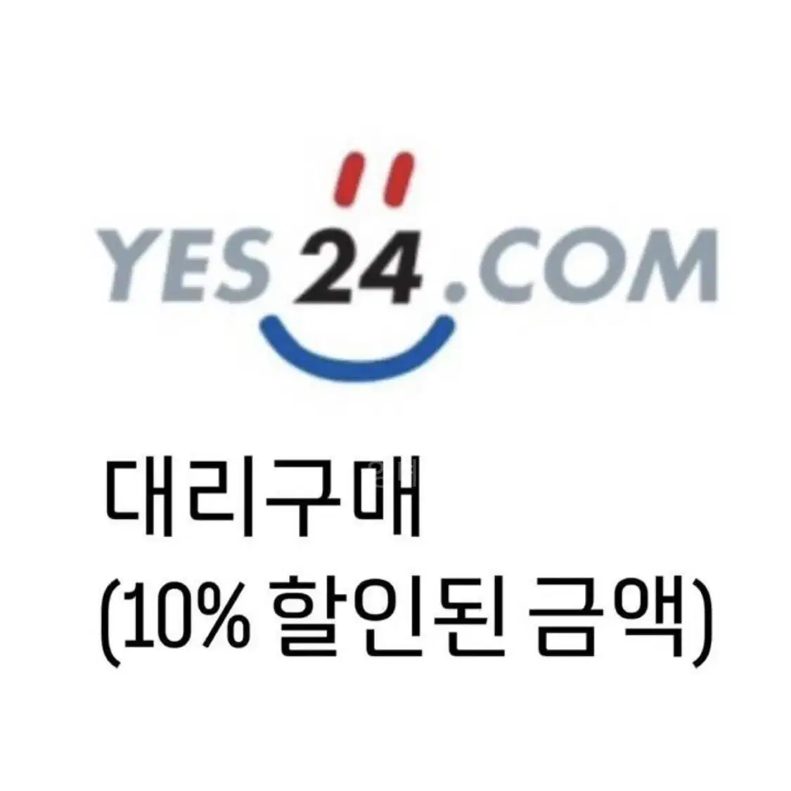 (칼답) yes24 책 대리구매(10%할인)