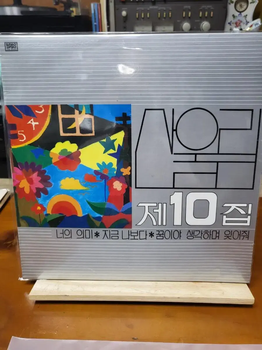 산울림 10집 LP 초반