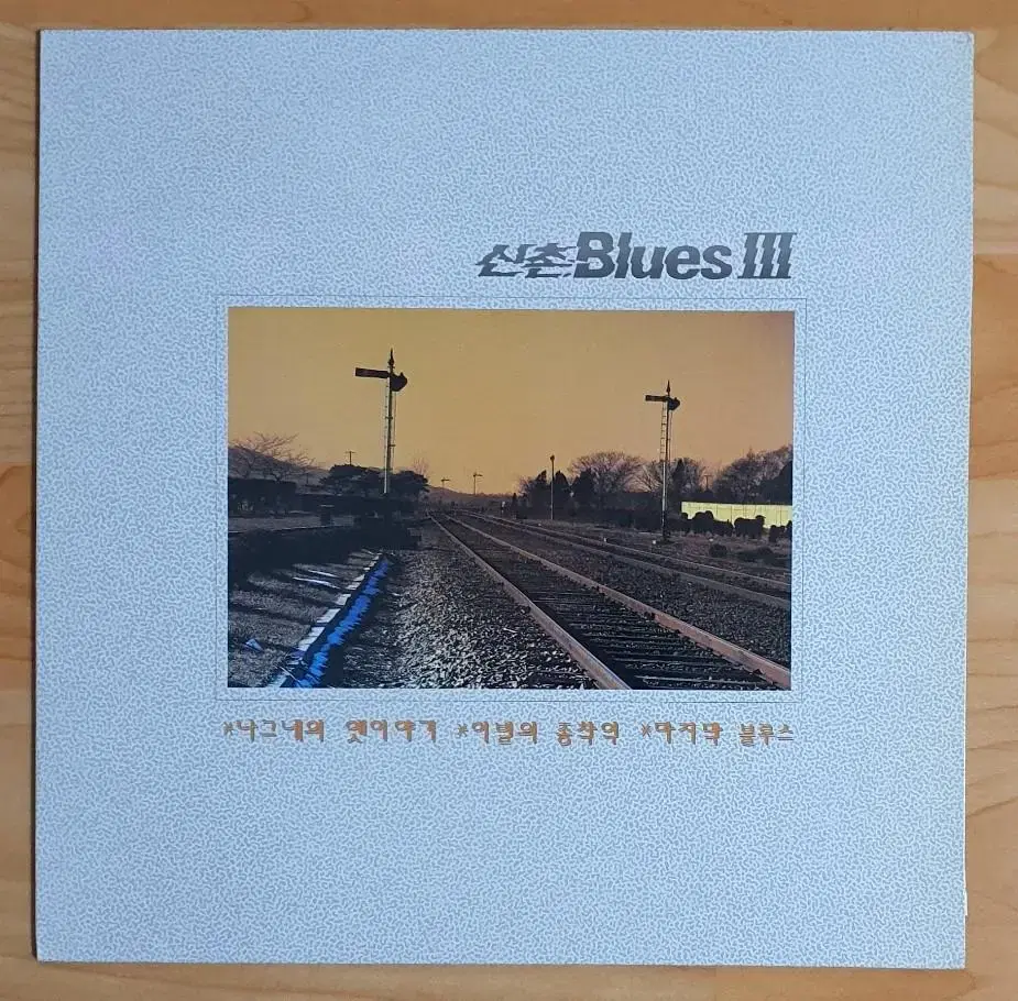 신촌블루스 3집 초반 LP