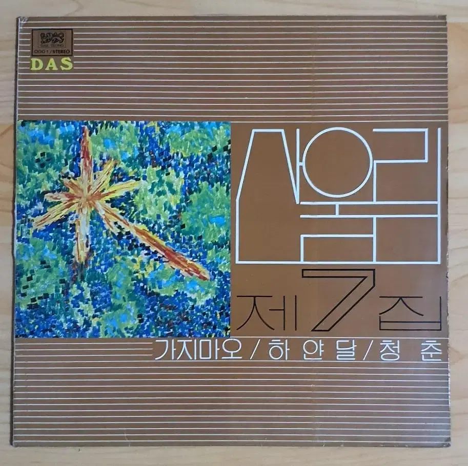 산울림 7집 초반 LP