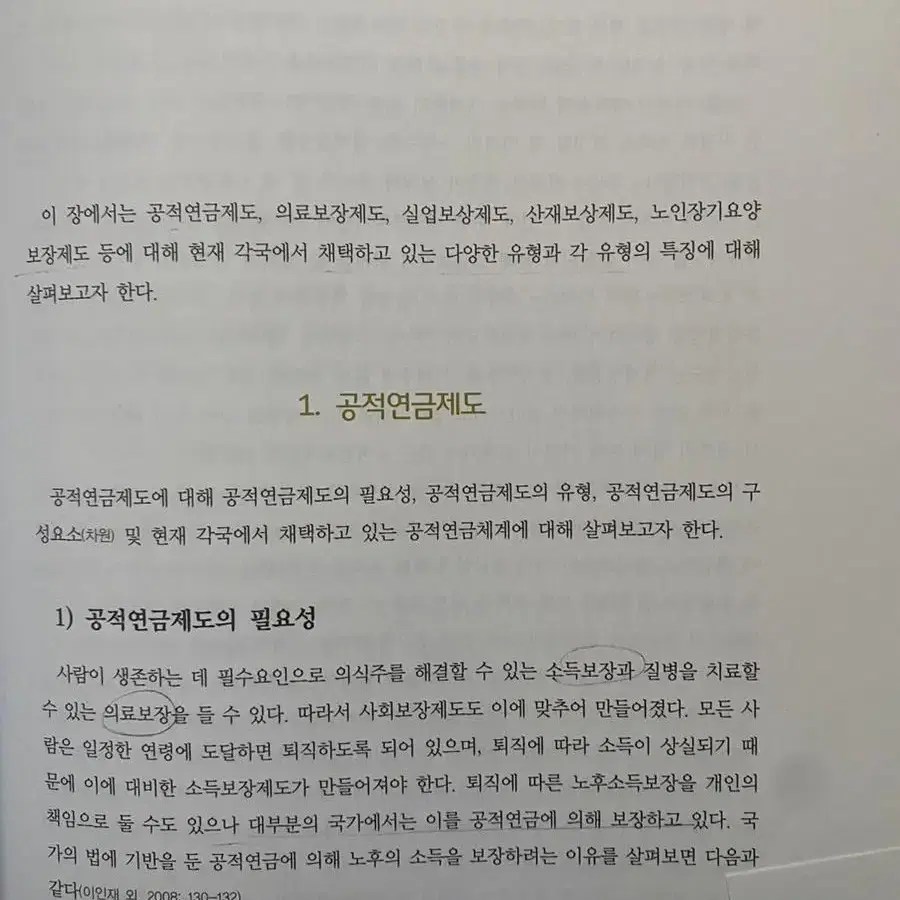 사회보장론